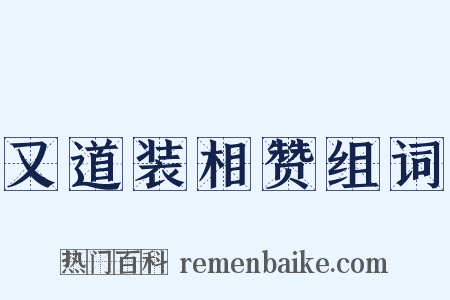 又道装相赞组词是什么意思的图片